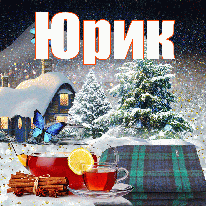 Юрик! Доброго зимнего вечера! Красивая открытка !