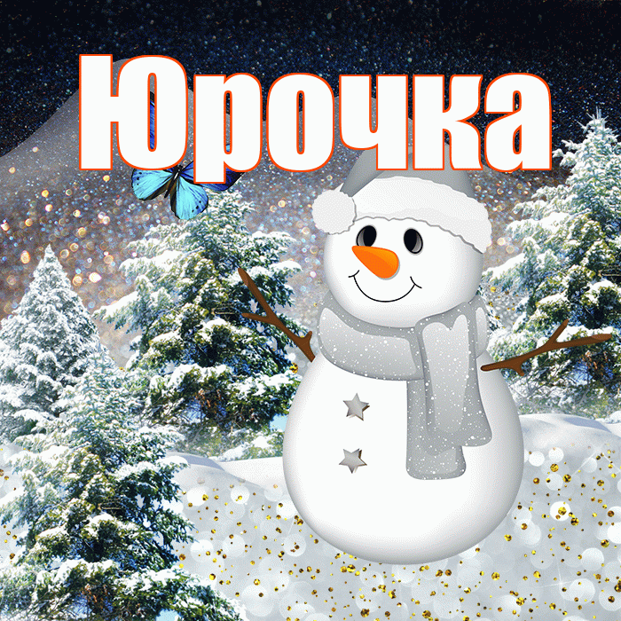 Юрочка! Доброго зимнего вечера! Красивая открытка !