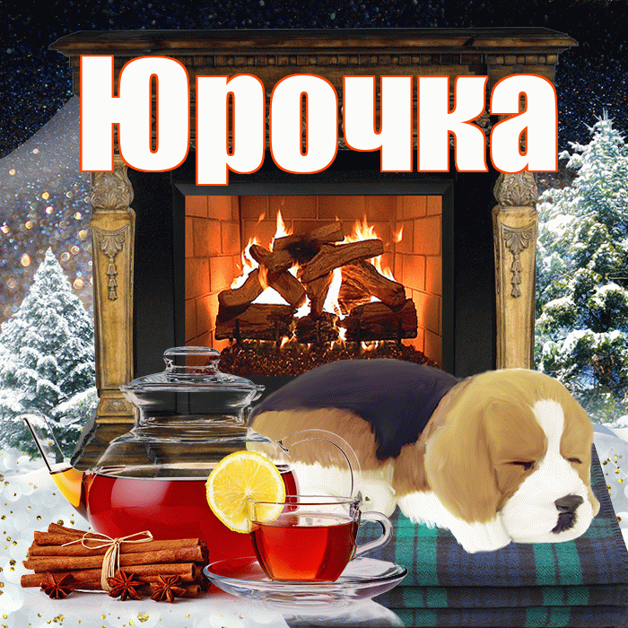 Юрочка! Доброго зимнего вечера! Красивая открытка !