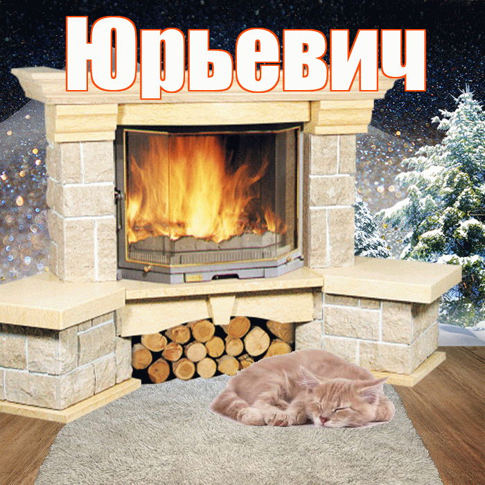 Юрьевич! Доброго зимнего вечера! Красивая открытка Юрьевичу!