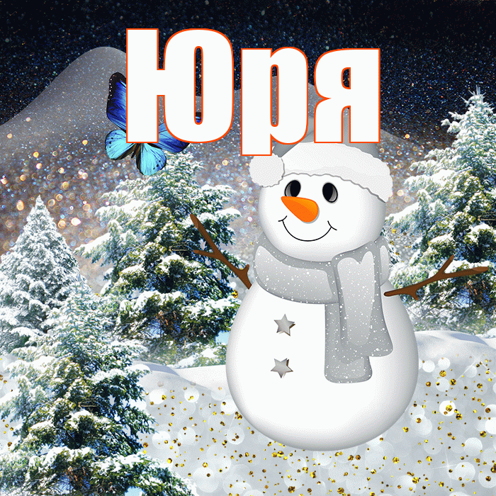 Юря! Доброго зимнего вечера! Красивая открытка !