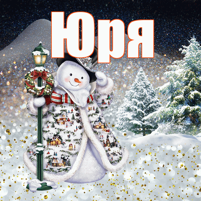 Юря! Доброго зимнего вечера! Красивая открытка !
