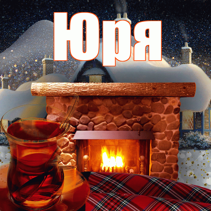 Юря! Доброго зимнего вечера! Красивая открытка !