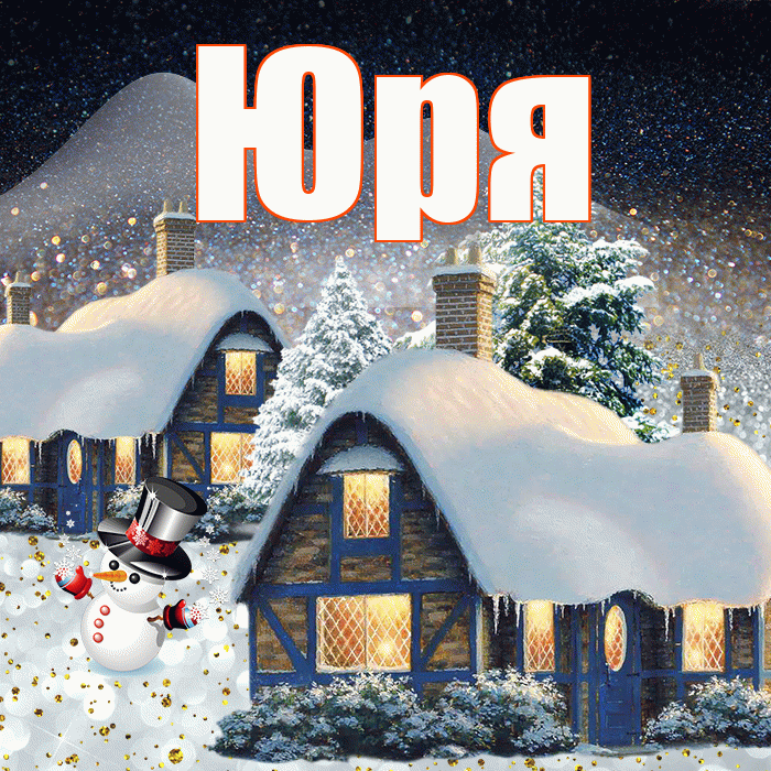 Юря! Доброго зимнего вечера! Красивая открытка !
