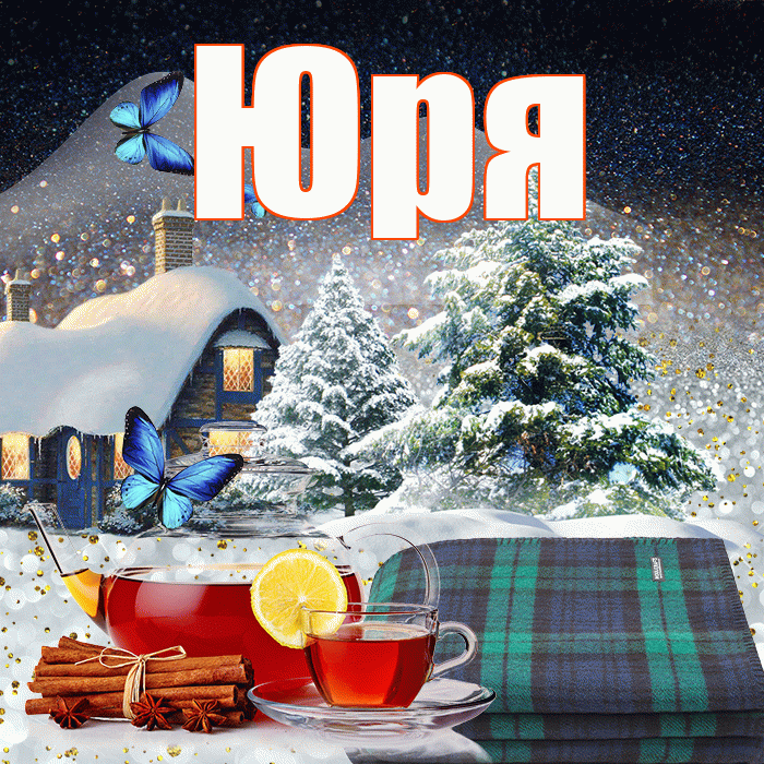 Юря! Доброго зимнего вечера! Красивая открытка !