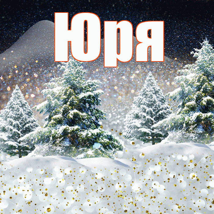 Юря! Доброго зимнего вечера! Красивая открытка !
