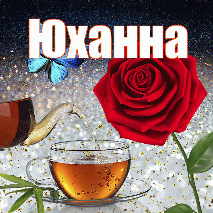 Юханна! Доброго зимнего вечера! Красивая открытка Юханной!