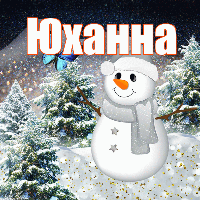 Юханна! Доброго зимнего вечера! Красивая открытка Юханной!