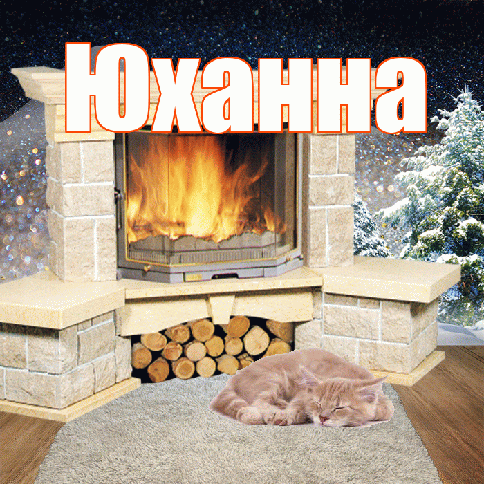 Юханна! Доброго зимнего вечера! Красивая открытка Юханной!