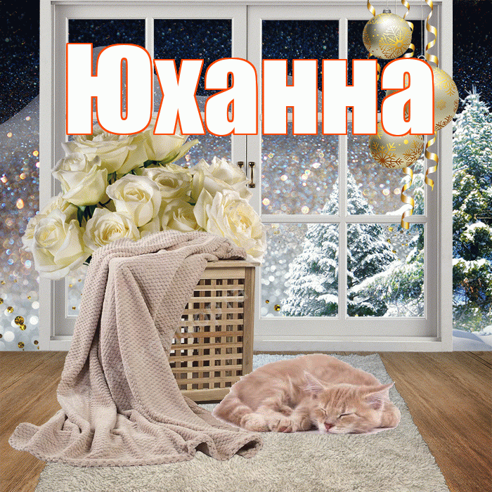 Юханна! Доброго зимнего вечера! Красивая открытка Юханной!
