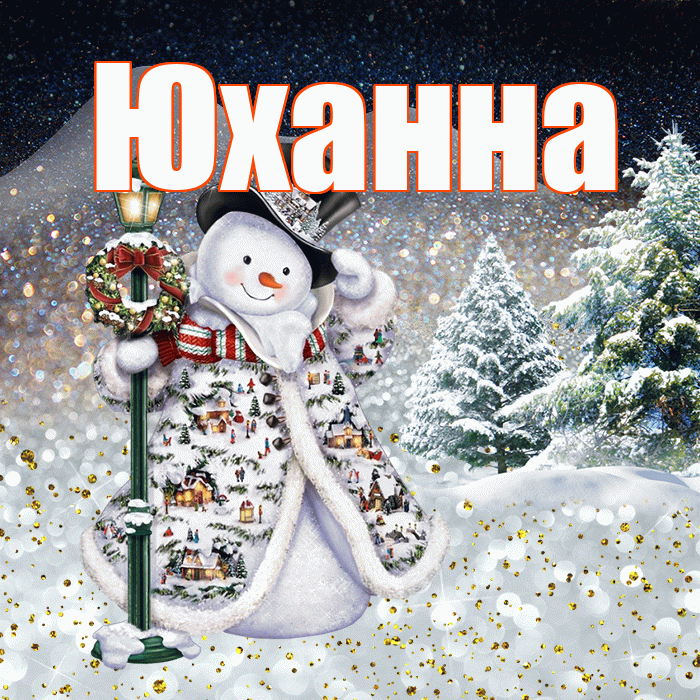 Юханна! Доброго зимнего вечера! Красивая открытка Юханной!