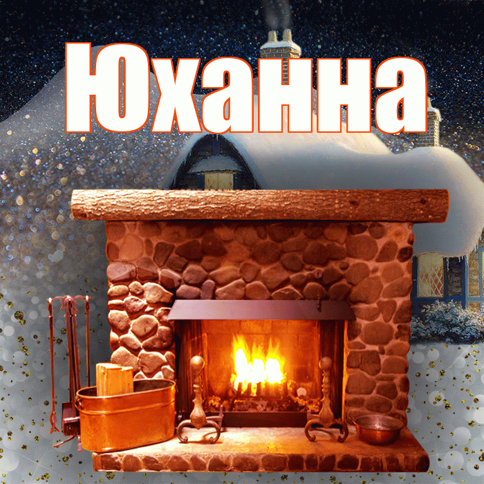 Юханна! Доброго зимнего вечера! Красивая открытка Юханной!