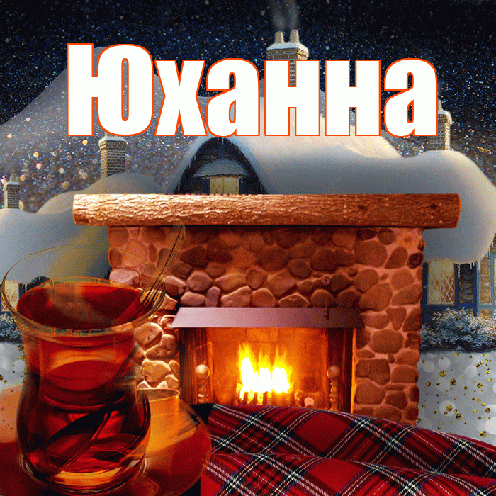 Юханна! Доброго зимнего вечера! Красивая открытка Юханной!
