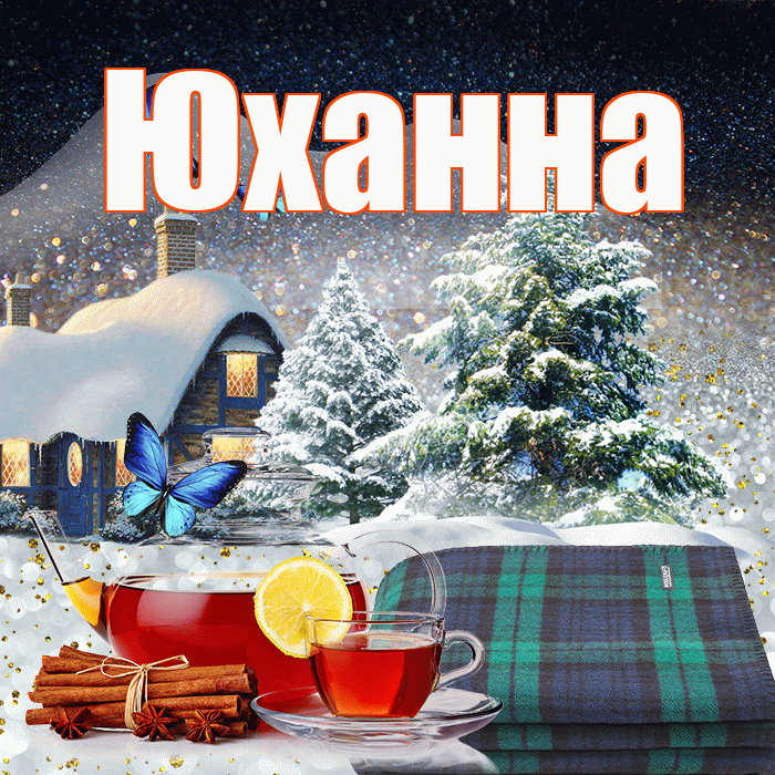 Юханна! Доброго зимнего вечера! Красивая открытка Юханной!