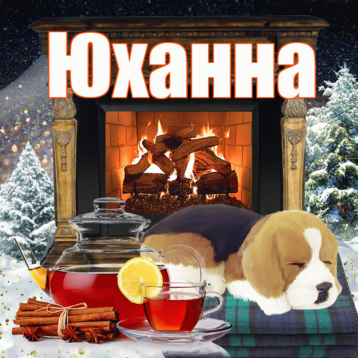Юханна! Доброго зимнего вечера! Красивая открытка Юханной!