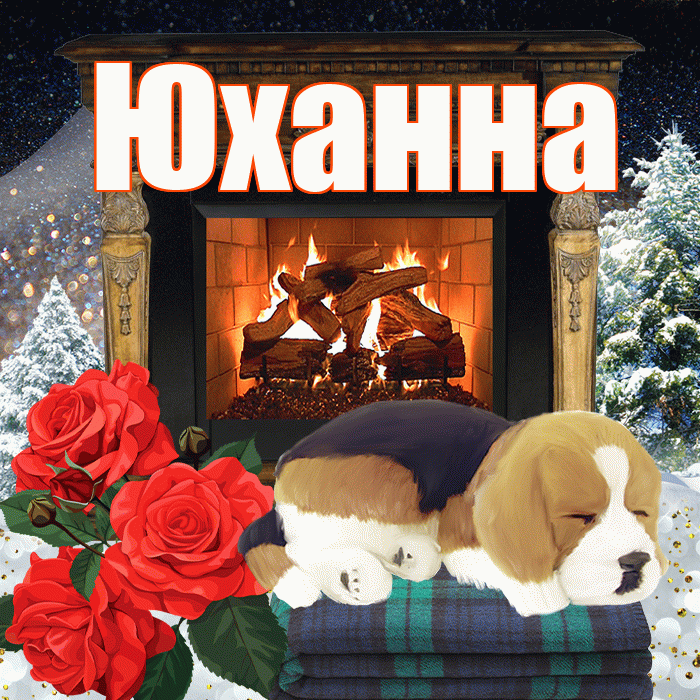 Юханна! Доброго зимнего вечера! Красивая открытка Юханной!
