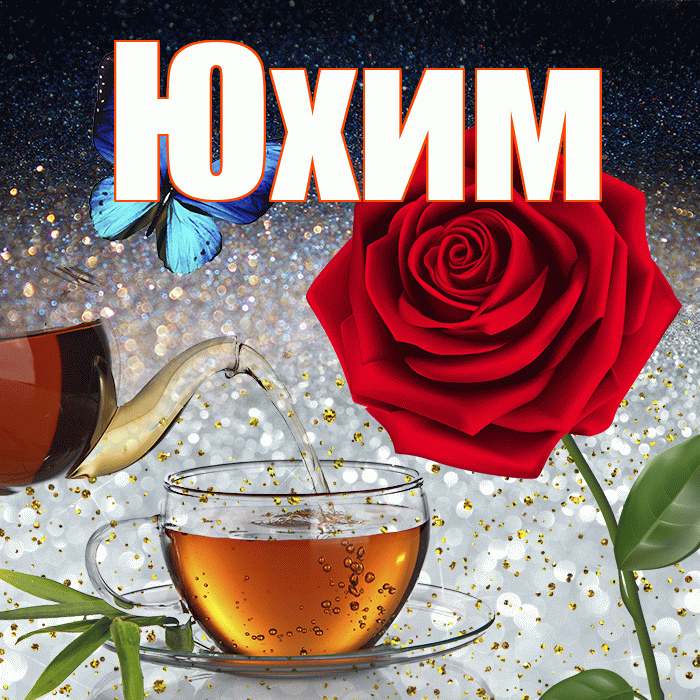 Юхим! Доброго зимнего вечера! Красивая открытка Юхому!