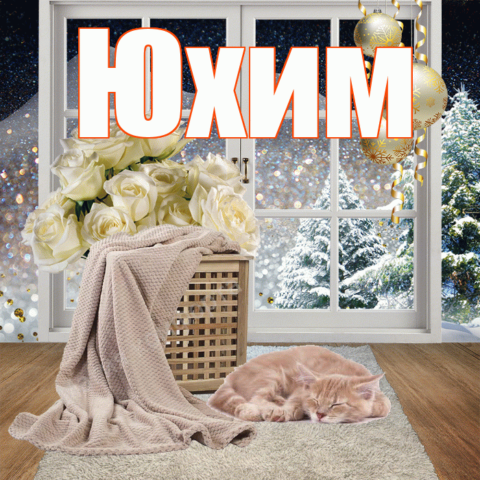 Юхим! Доброго зимнего вечера! Красивая открытка Юхому!