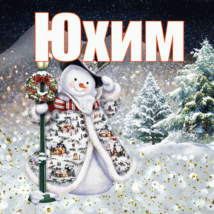 Юхим! Доброго зимнего вечера! Красивая открытка Юхому!