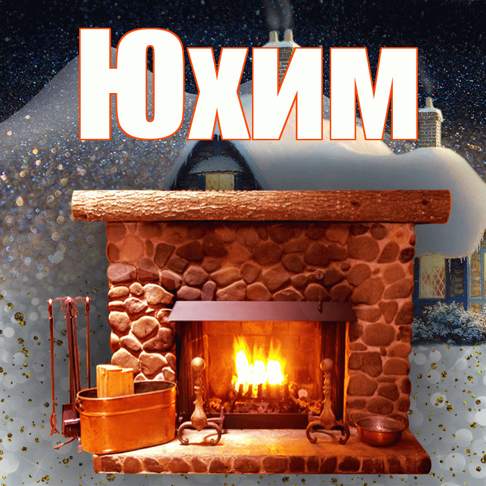 Юхим! Доброго зимнего вечера! Красивая открытка Юхому!