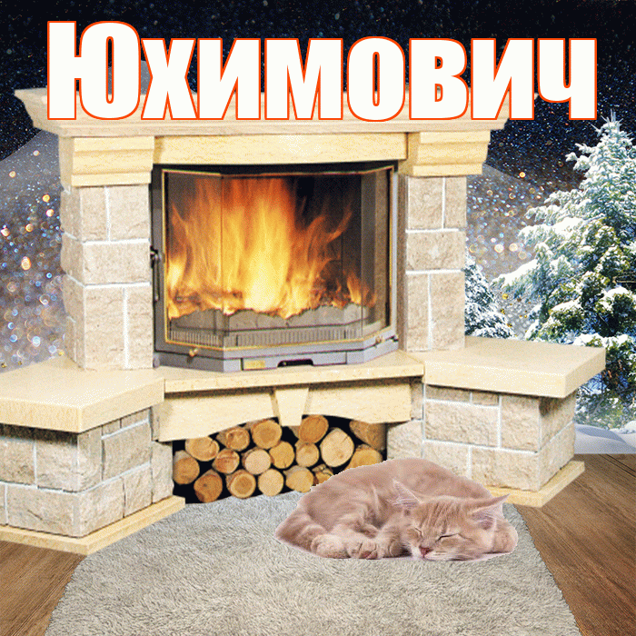 Юхимович! Доброго зимнего вечера! Красивая открытка Юхимовичу!
