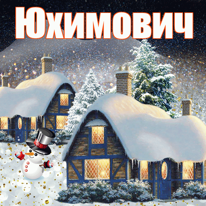 Юхимович! Доброго зимнего вечера! Красивая открытка Юхимовичу!