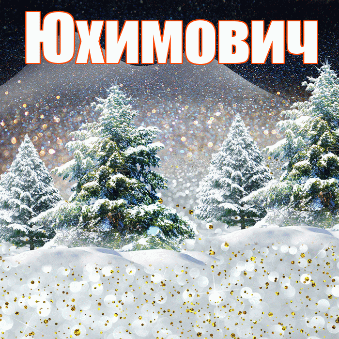 Юхимович! Доброго зимнего вечера! Красивая открытка Юхимовичу!