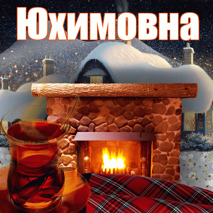 Юхимовна! Доброго зимнего вечера! Красивая открытка Юхимовне!