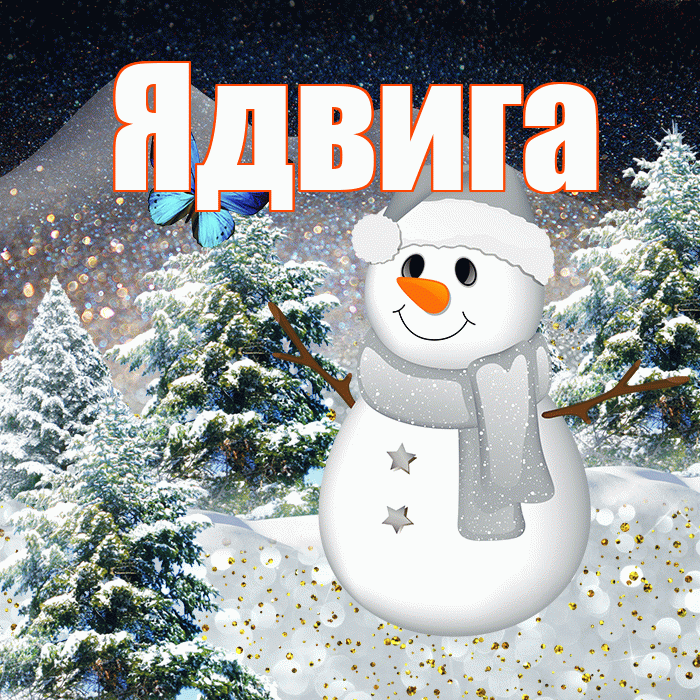 Ядвига! Доброго зимнего вечера! Красивая открытка Ядвиге!