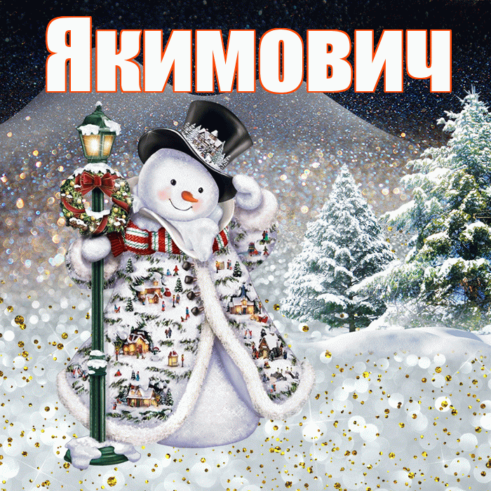 Якимович! Доброго зимнего вечера! Красивая открытка Якимовичу!