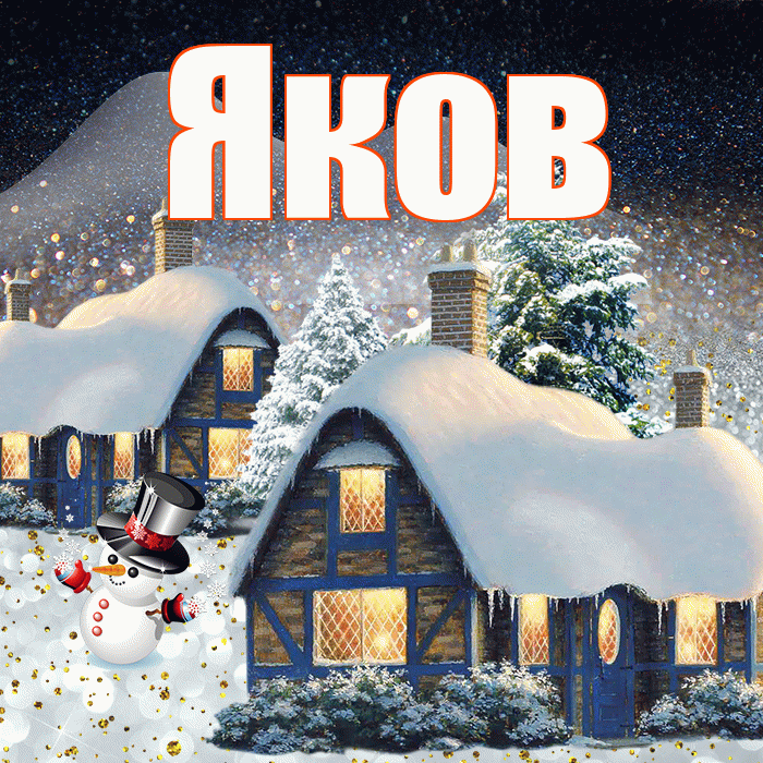 Яков! Доброго зимнего вечера! Красивая открытка Яку!