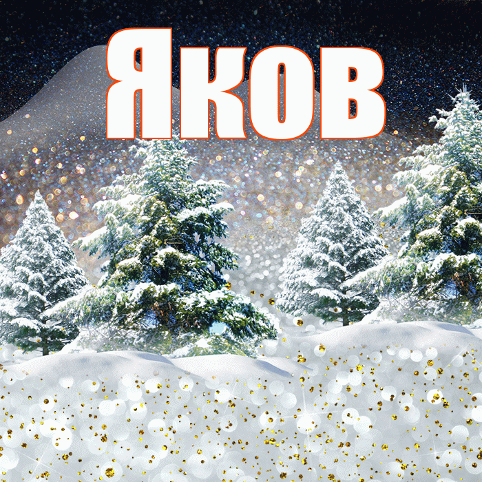 Яков! Доброго зимнего вечера! Красивая открытка Яку!