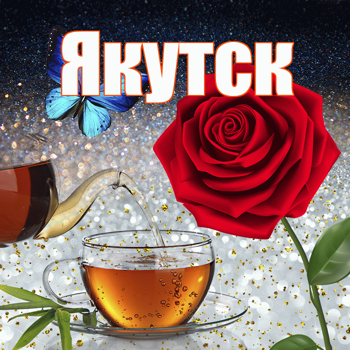 Якутск! Доброго зимнего вечера! Красивая открытка Якутску!