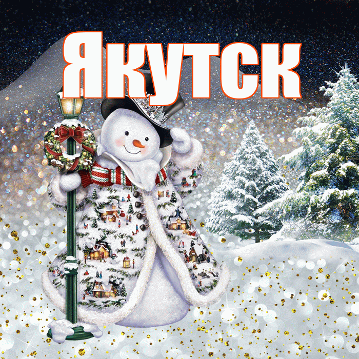 Якутск! Доброго зимнего вечера! Красивая открытка Якутску!