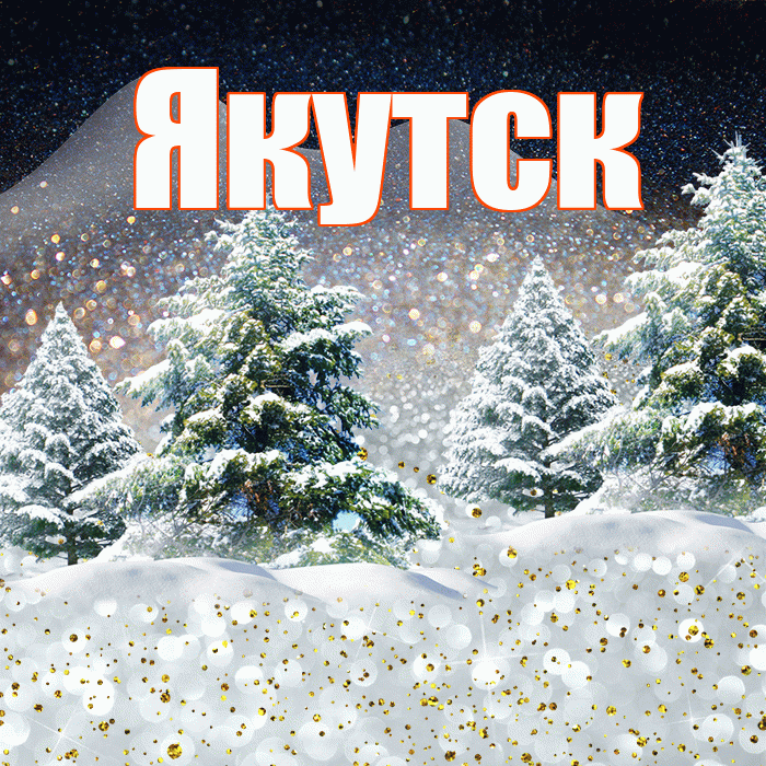 Якутск! Доброго зимнего вечера! Красивая открытка Якутску!