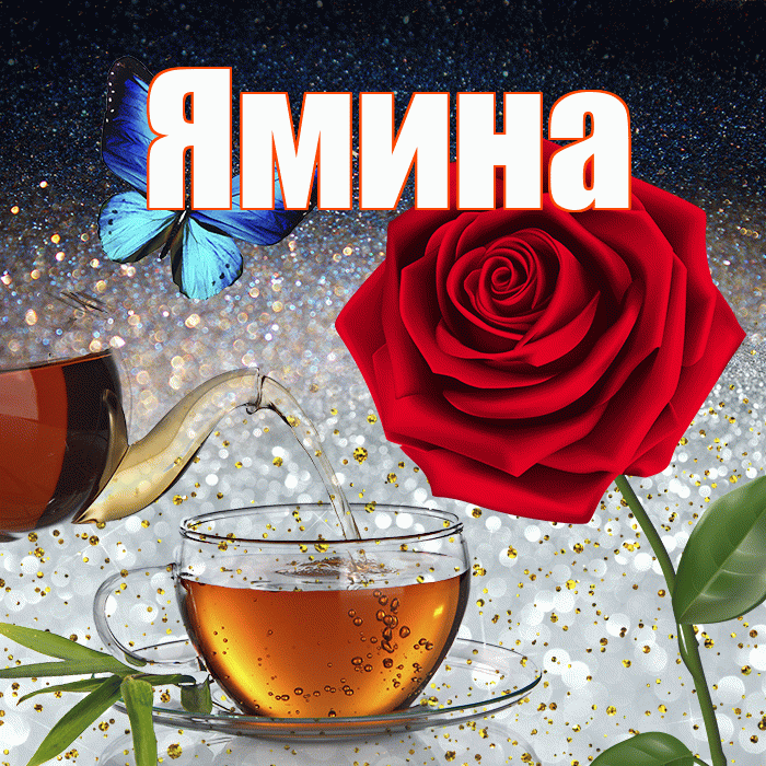 Ямина! Доброго зимнего вечера! Красивая открытка Ямине!