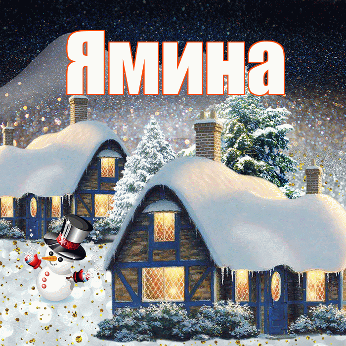 Ямина! Доброго зимнего вечера! Красивая открытка Ямине!