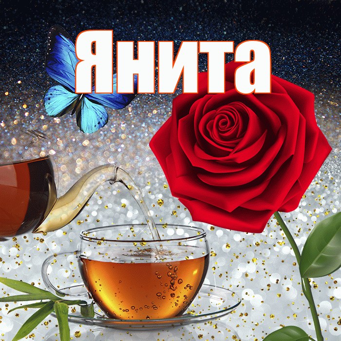 Янита! Доброго зимнего вечера! Красивая открытка Яните!