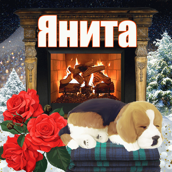 Янита! Доброго зимнего вечера! Красивая открытка Яните!