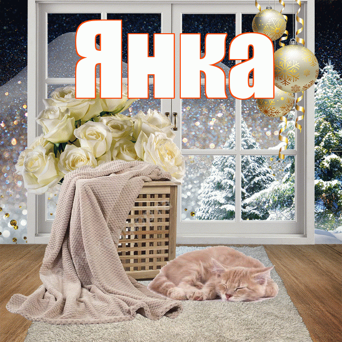 Янка! Доброго зимнего вечера! Красивая открытка Янке!