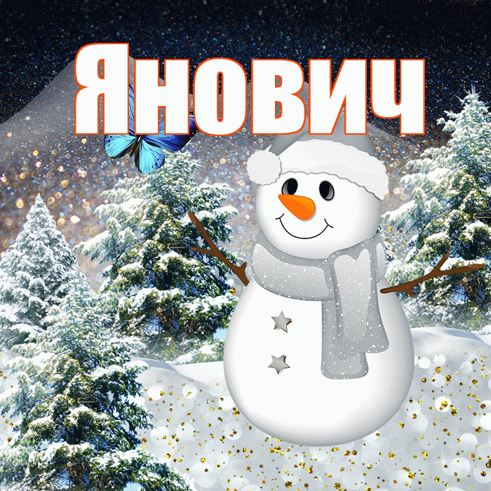 Янович! Доброго зимнего вечера! Красивая открытка Яновичу!