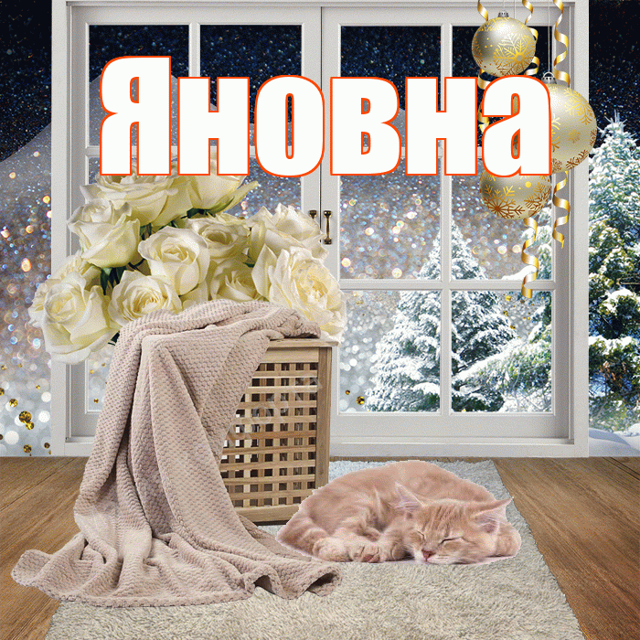 Яновна! Доброго зимнего вечера! Красивая открытка Яновне!