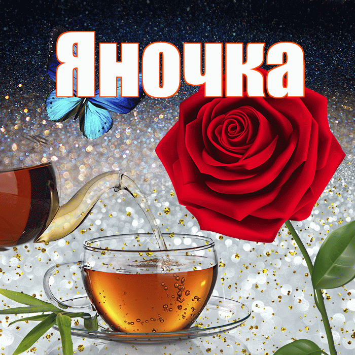 Яночка! Доброго зимнего вечера! Красивая открытка Яночке!