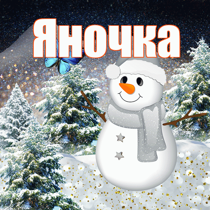 Яночка! Доброго зимнего вечера! Красивая открытка Яночке!