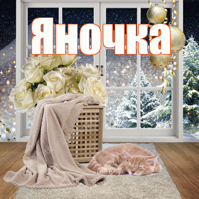Яночка! Доброго зимнего вечера! Красивая открытка Яночке!