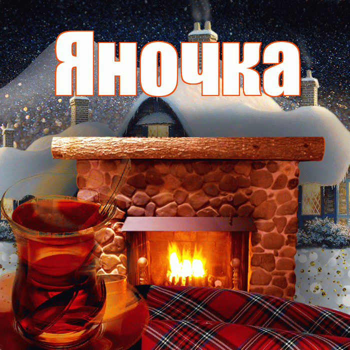 Яночка! Доброго зимнего вечера! Красивая открытка Яночке!