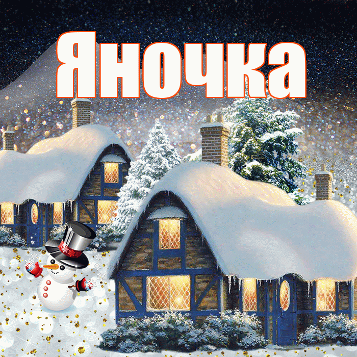 Яночка! Доброго зимнего вечера! Красивая открытка Яночке!