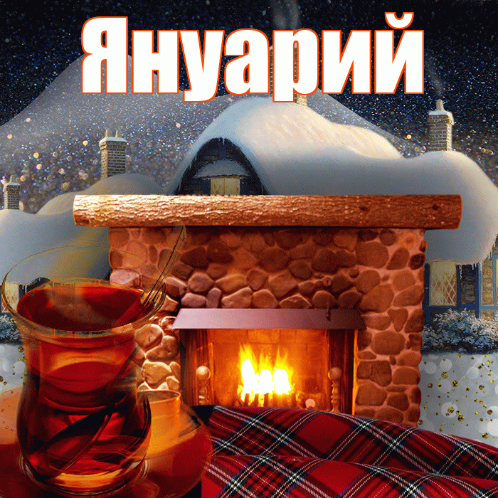 Януарий! Доброго зимнего вечера! Красивая открытка Януарию!