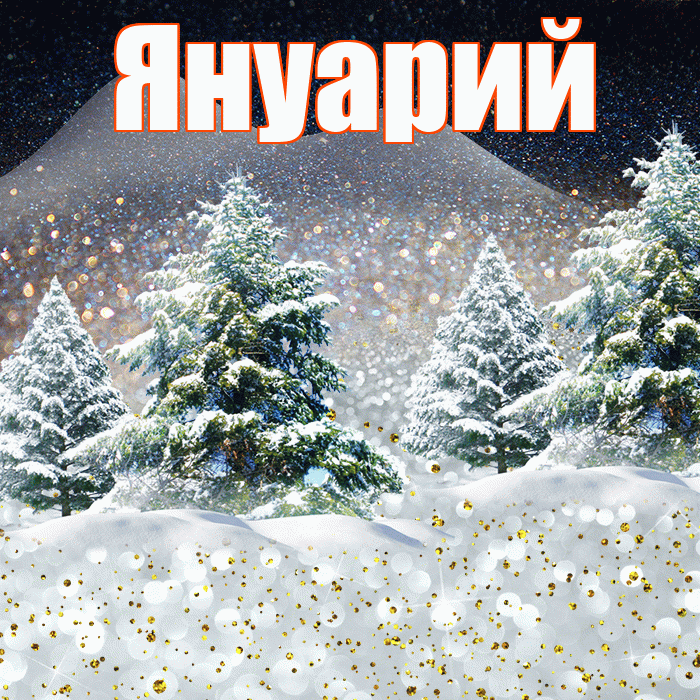Януарий! Доброго зимнего вечера! Красивая открытка Януарию!