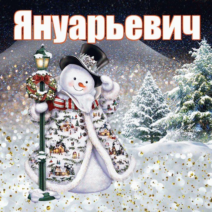 Януарьевич! Доброго зимнего вечера! Красивая открытка Януарьевичу!